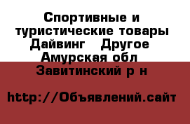 Спортивные и туристические товары Дайвинг - Другое. Амурская обл.,Завитинский р-н